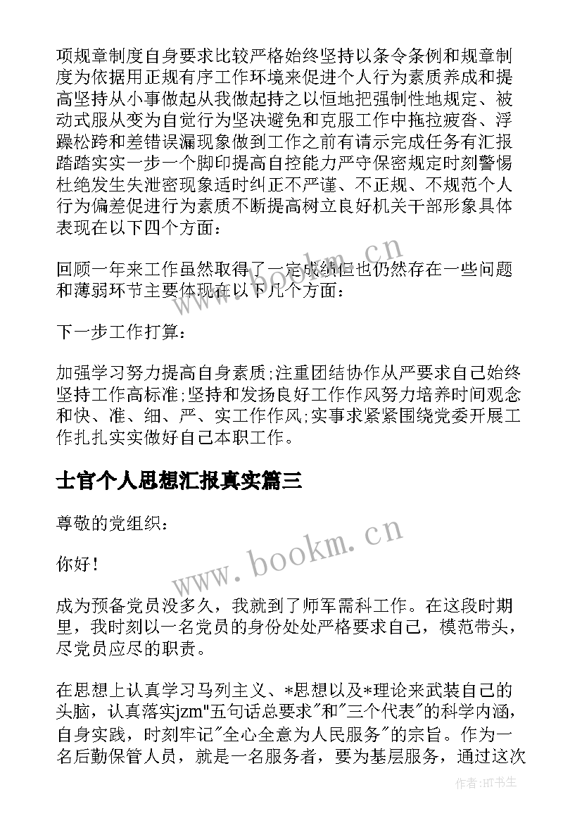 2023年士官个人思想汇报真实(实用5篇)