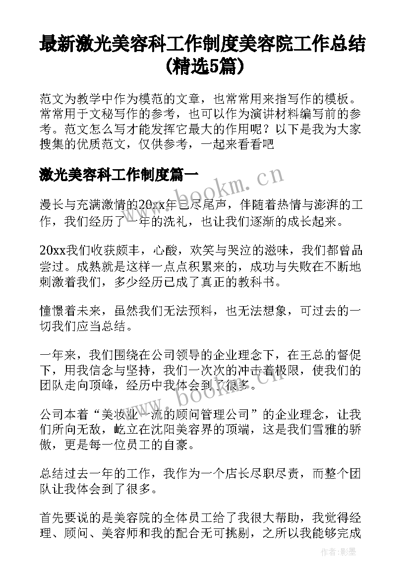 最新激光美容科工作制度 美容院工作总结(精选5篇)