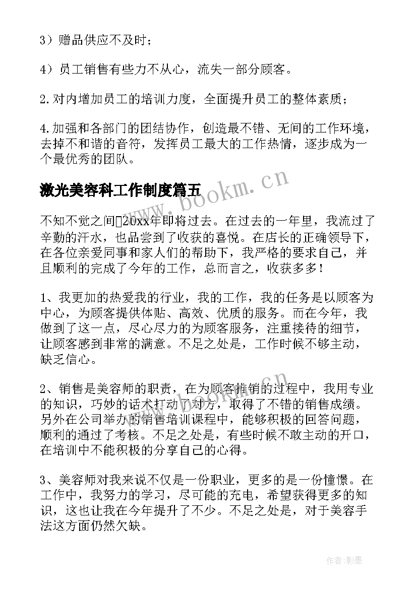 最新激光美容科工作制度 美容院工作总结(精选5篇)