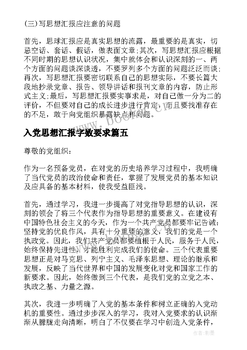 入党思想汇报字数要求 思想汇报的写法和格式要求(通用5篇)