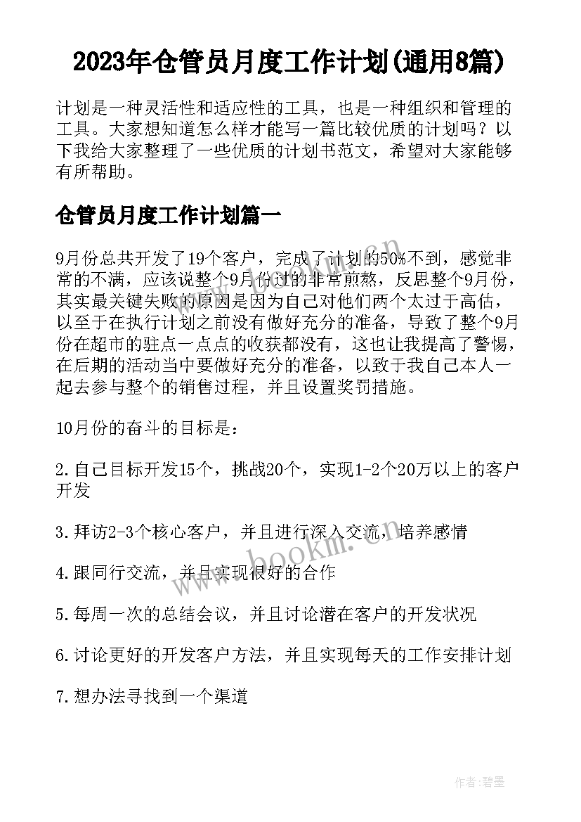 2023年仓管员月度工作计划(通用8篇)