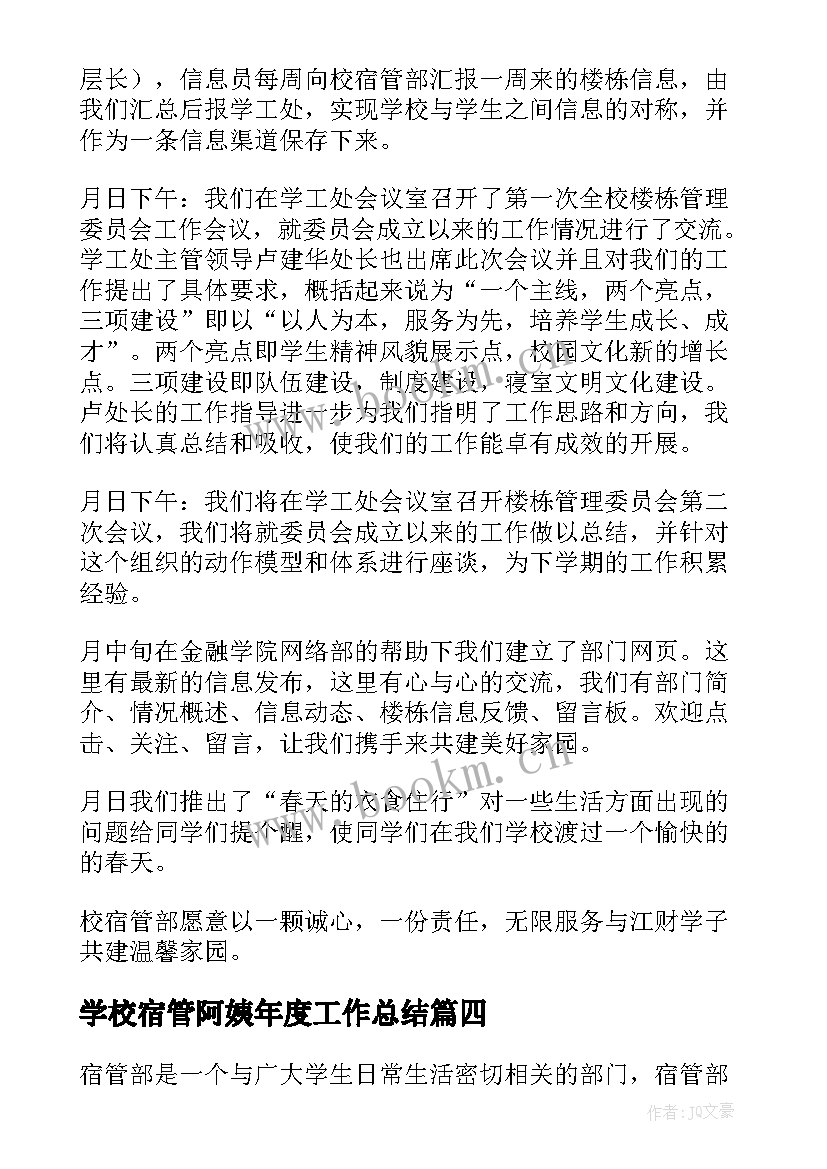 2023年学校宿管阿姨年度工作总结(通用9篇)