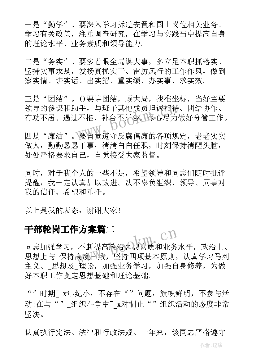 2023年干部轮岗工作方案 干部选拔工作总结(精选5篇)