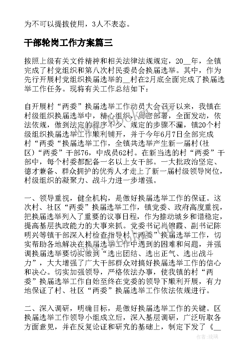 2023年干部轮岗工作方案 干部选拔工作总结(精选5篇)