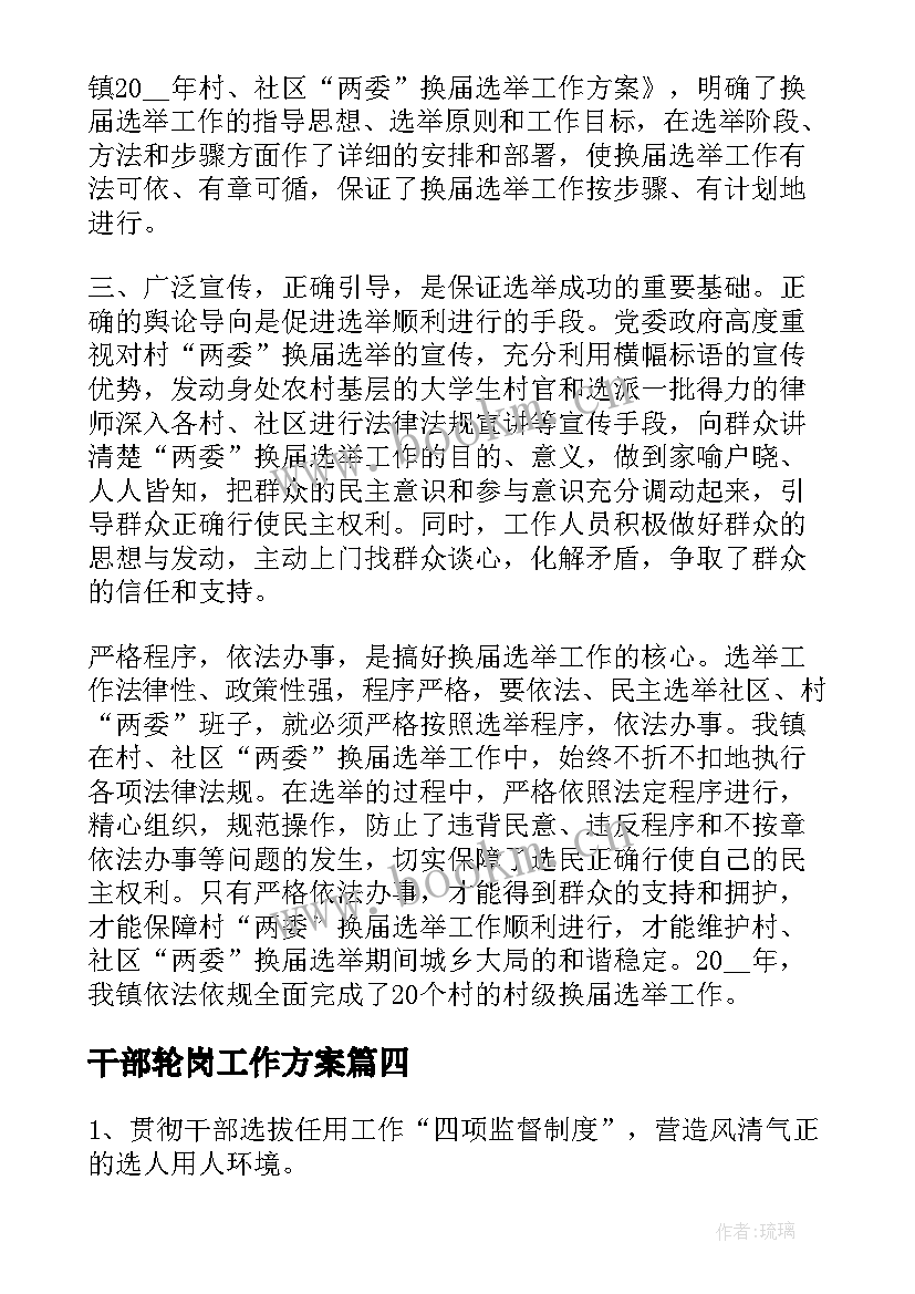 2023年干部轮岗工作方案 干部选拔工作总结(精选5篇)