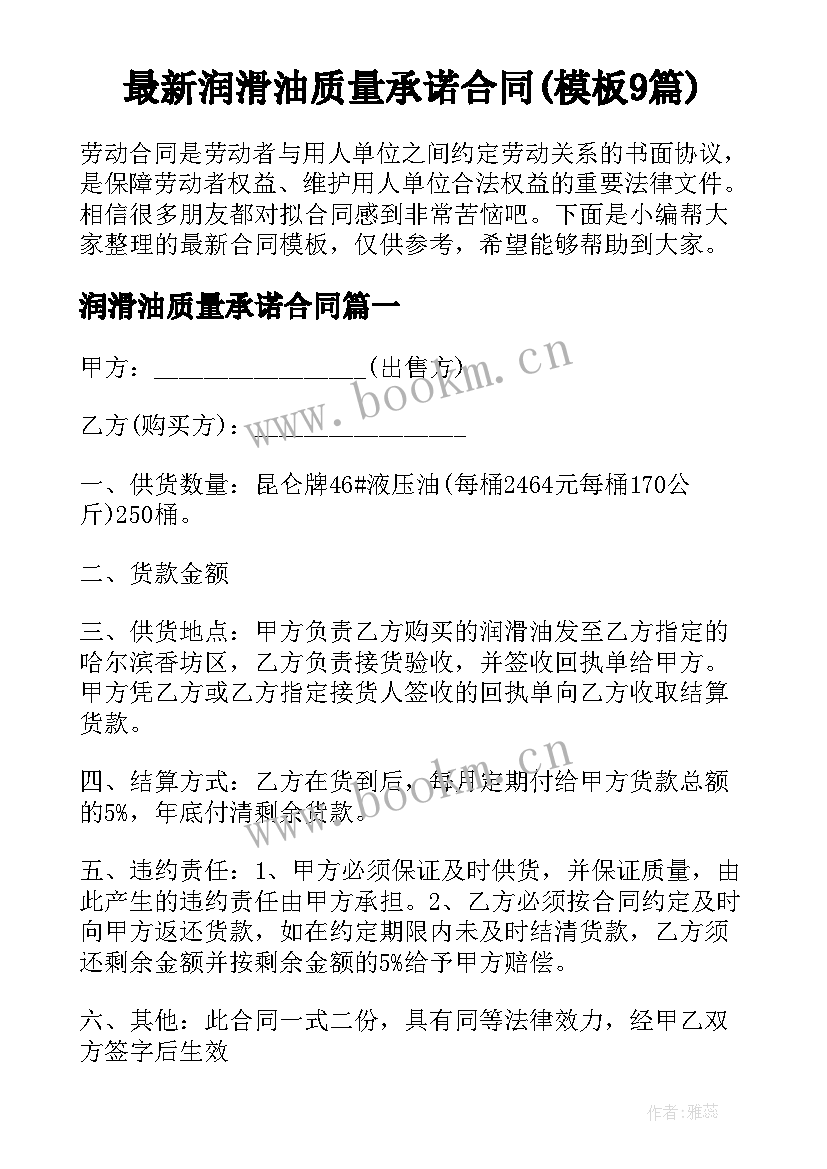 最新润滑油质量承诺合同(模板9篇)