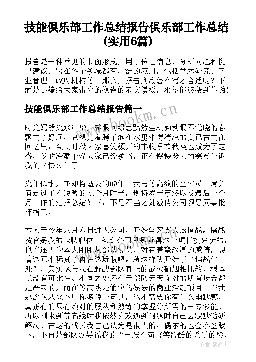 技能俱乐部工作总结报告 俱乐部工作总结(实用6篇)