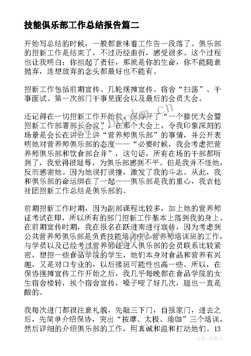 技能俱乐部工作总结报告 俱乐部工作总结(实用6篇)