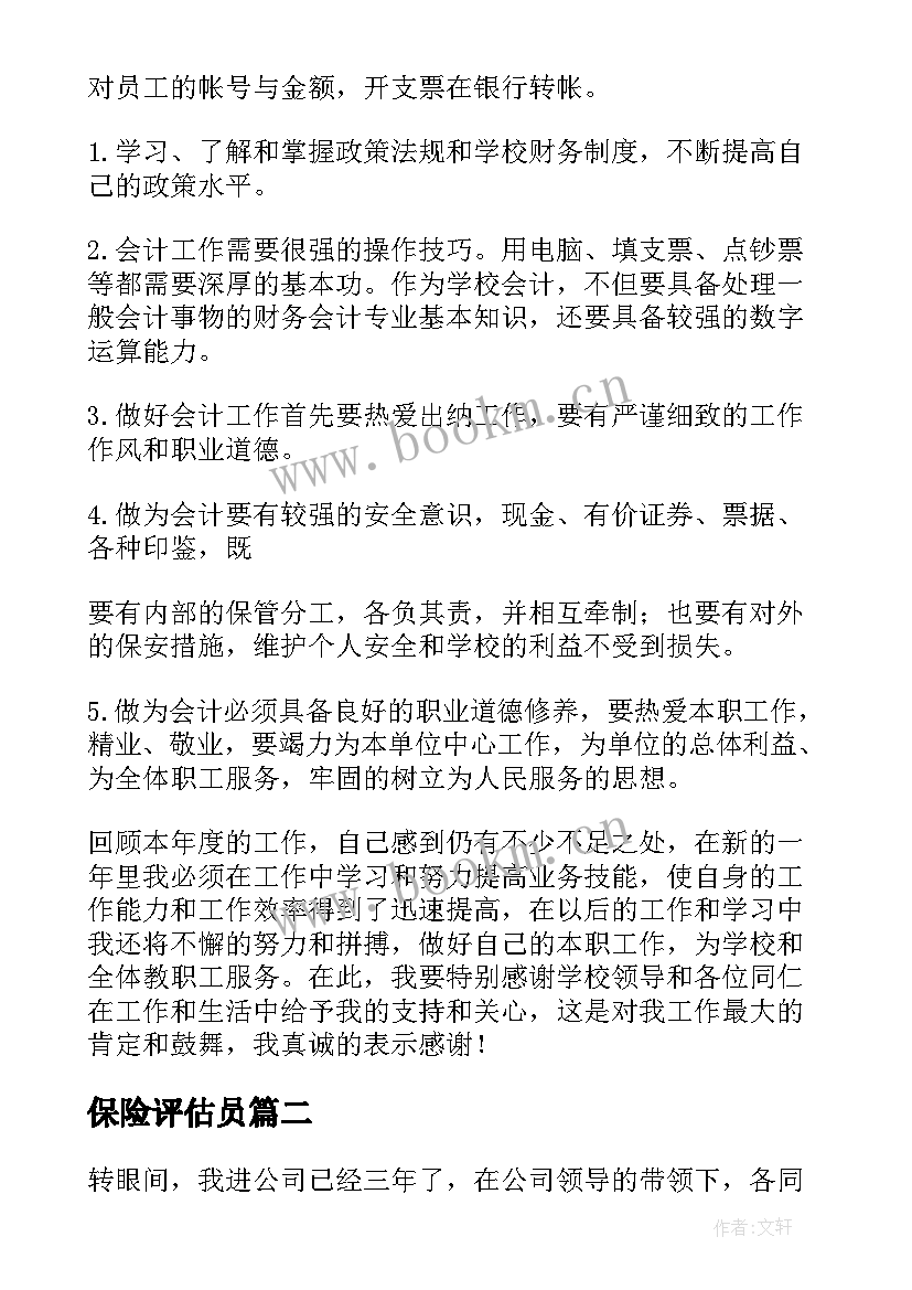 最新保险评估员 教学评估工作总结(大全7篇)