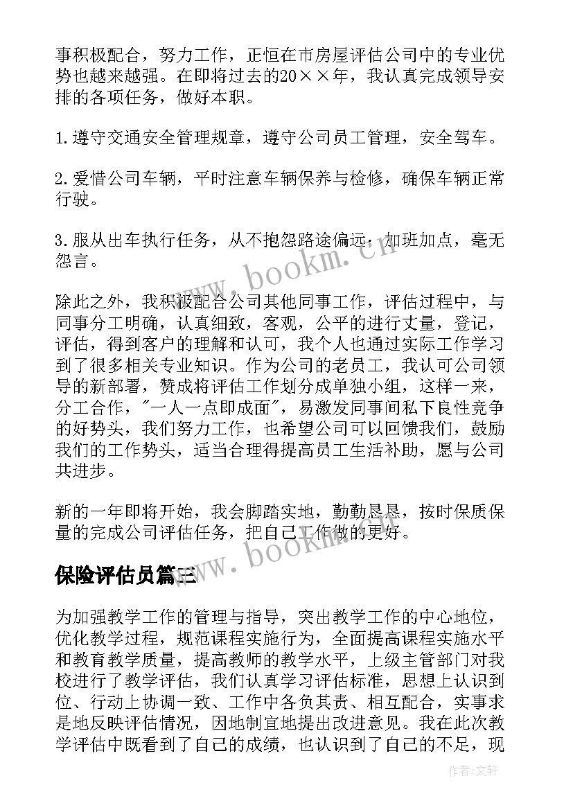 最新保险评估员 教学评估工作总结(大全7篇)