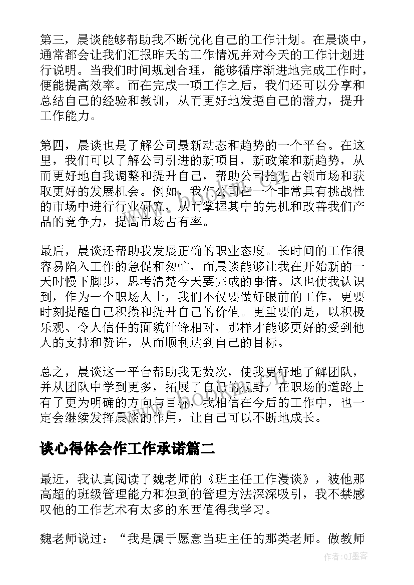 最新谈心得体会作工作承诺(优质7篇)