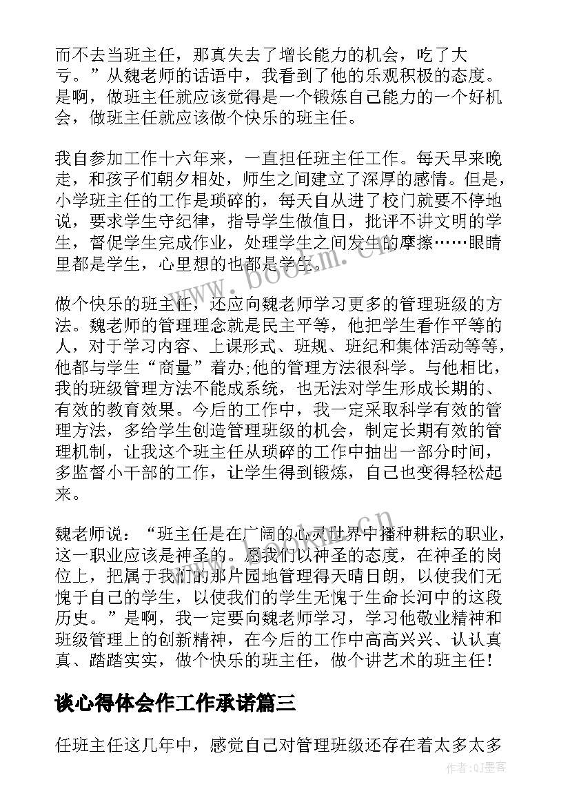 最新谈心得体会作工作承诺(优质7篇)