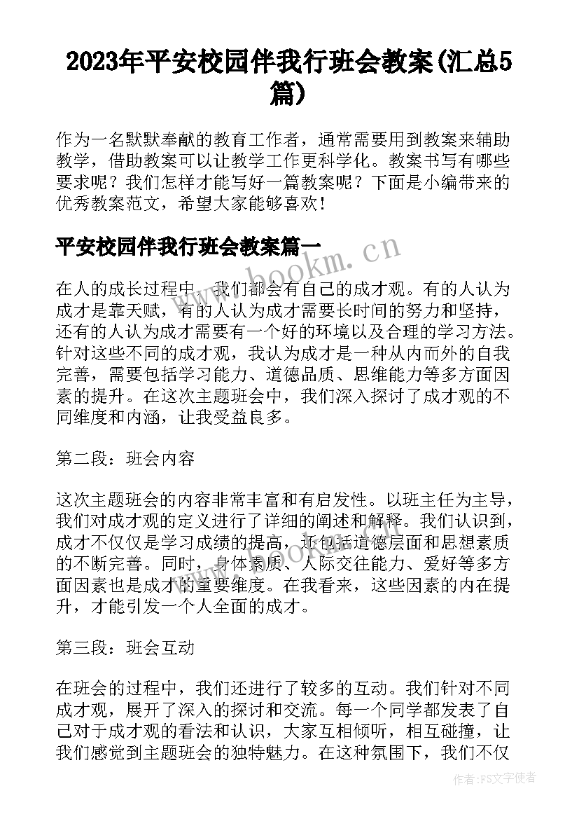 2023年平安校园伴我行班会教案(汇总5篇)