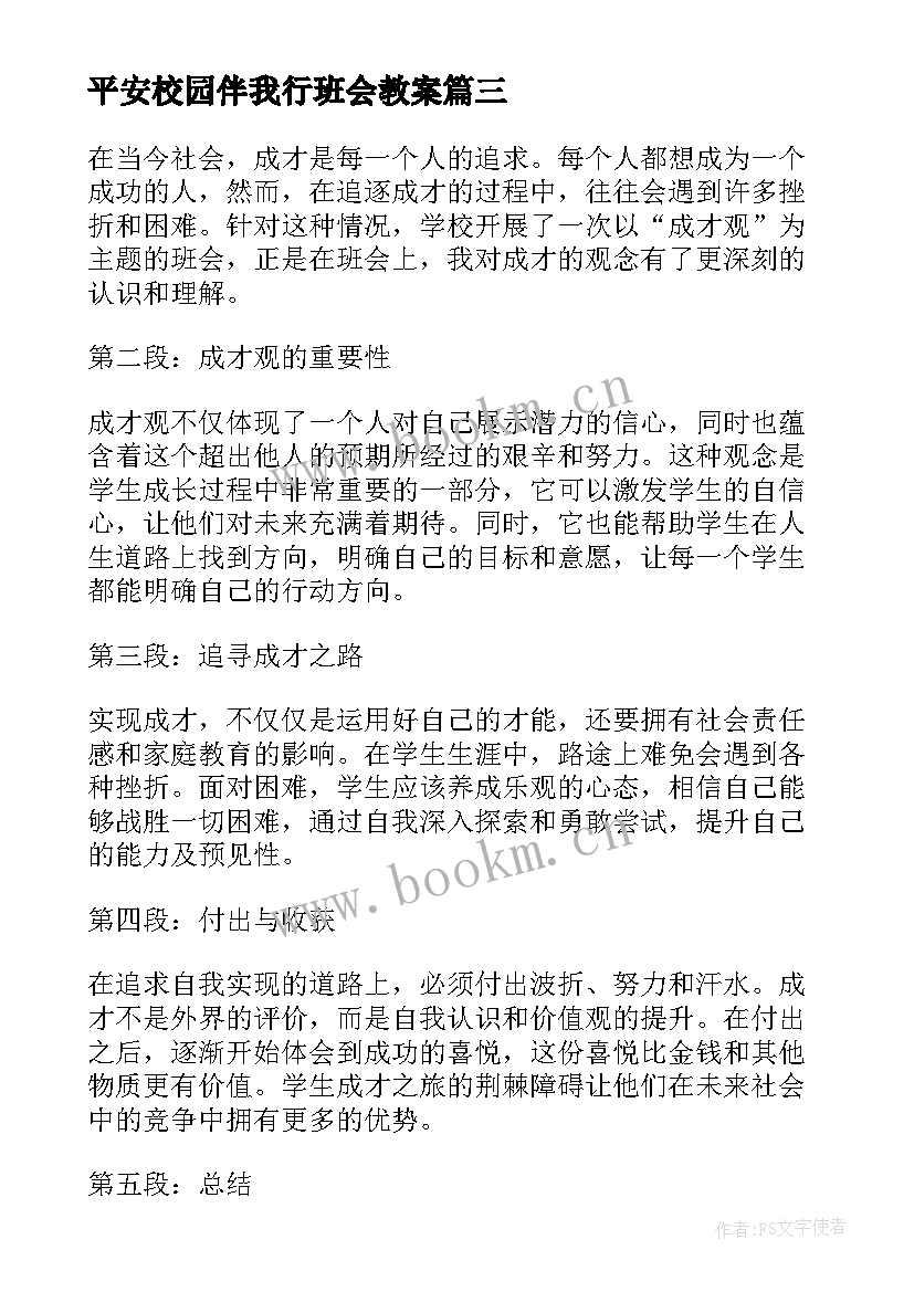 2023年平安校园伴我行班会教案(汇总5篇)