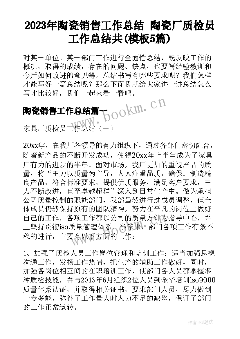 2023年陶瓷销售工作总结 陶瓷厂质检员工作总结共(模板5篇)