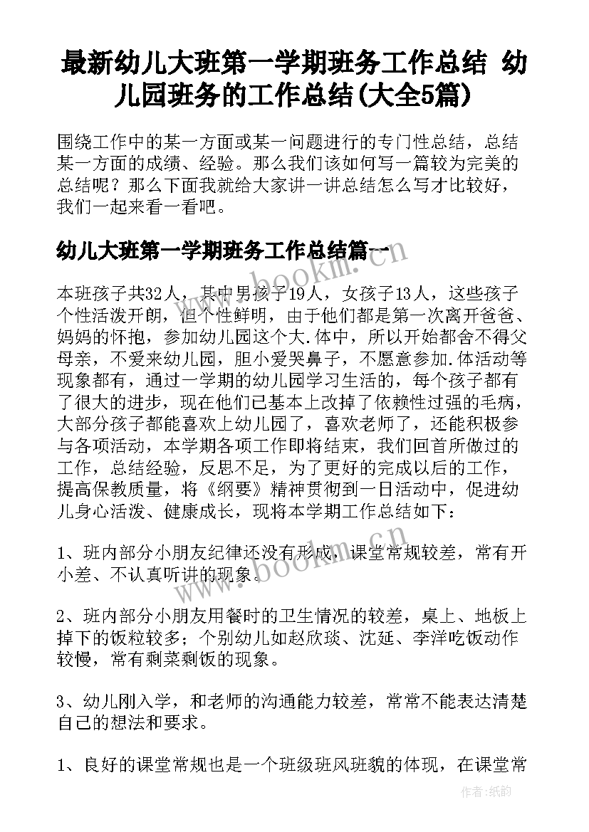 最新幼儿大班第一学期班务工作总结 幼儿园班务的工作总结(大全5篇)