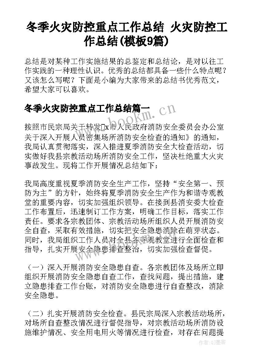 冬季火灾防控重点工作总结 火灾防控工作总结(模板9篇)