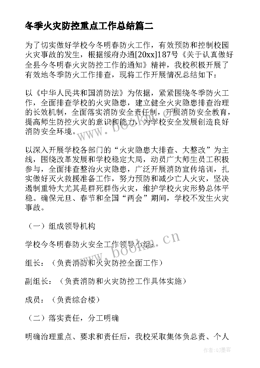 冬季火灾防控重点工作总结 火灾防控工作总结(模板9篇)