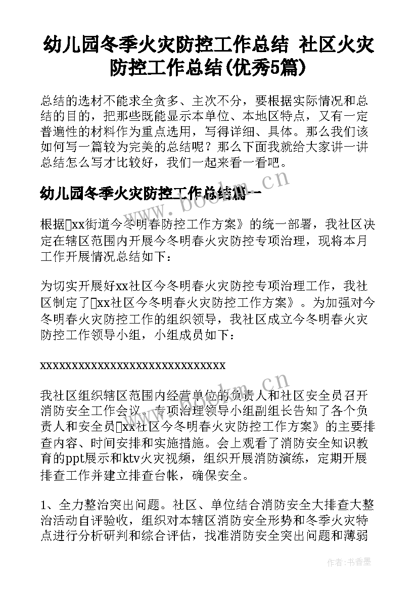 幼儿园冬季火灾防控工作总结 社区火灾防控工作总结(优秀5篇)