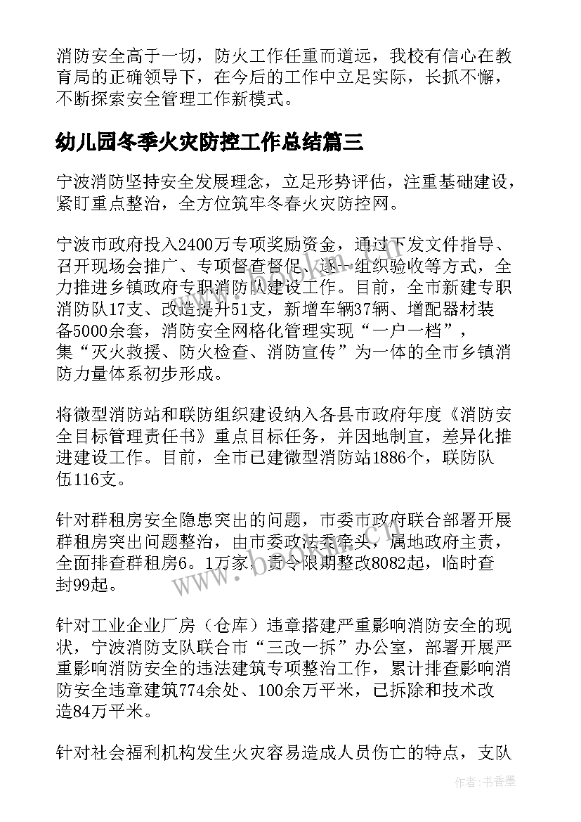 幼儿园冬季火灾防控工作总结 社区火灾防控工作总结(优秀5篇)