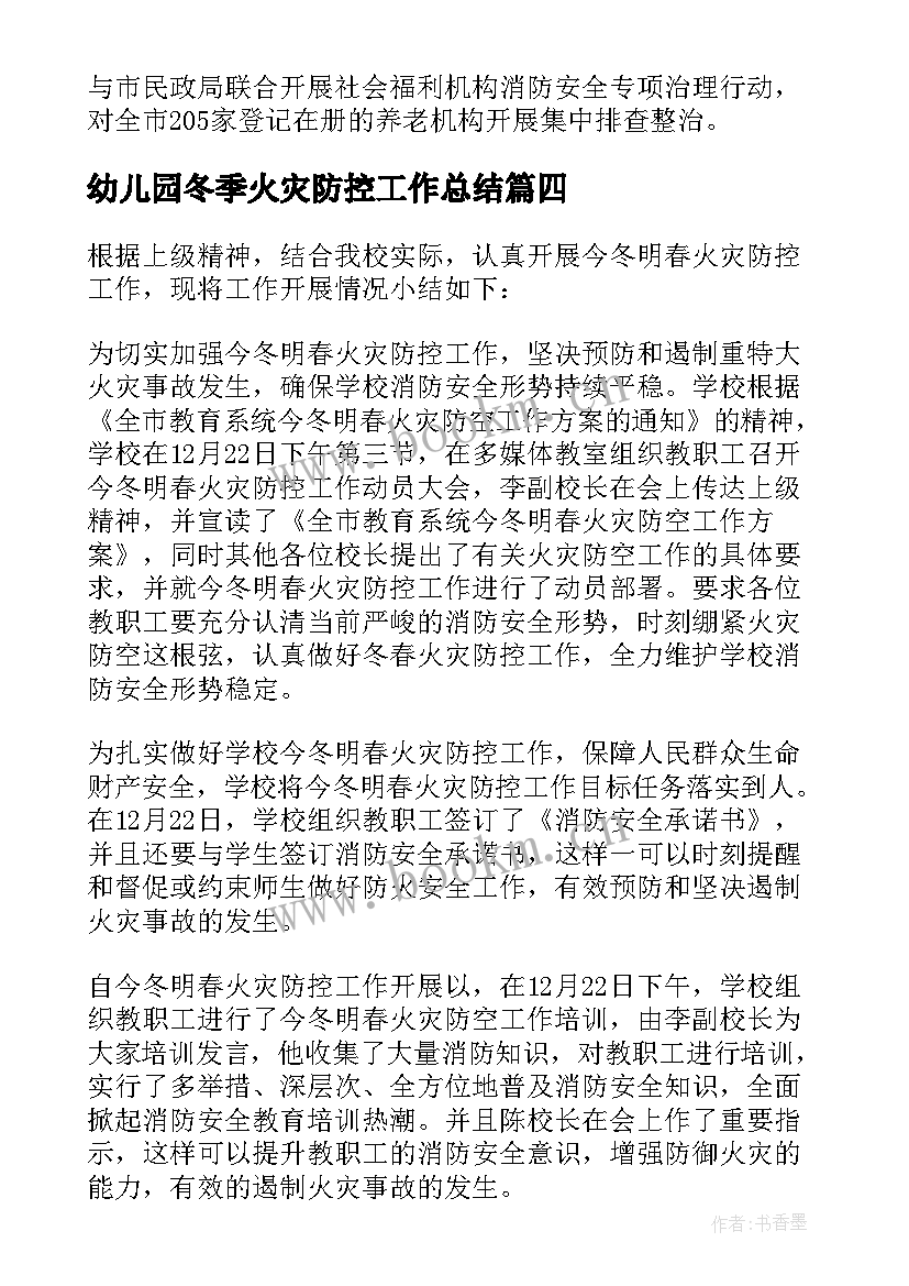 幼儿园冬季火灾防控工作总结 社区火灾防控工作总结(优秀5篇)