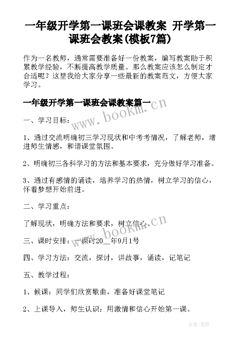 一年级开学第一课班会课教案 开学第一课班会教案(模板7篇)