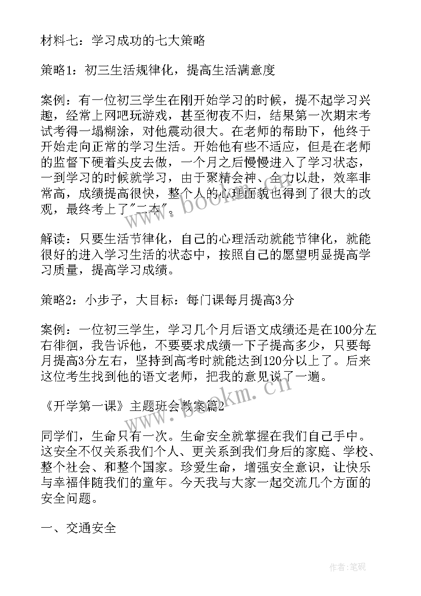 一年级开学第一课班会课教案 开学第一课班会教案(模板7篇)