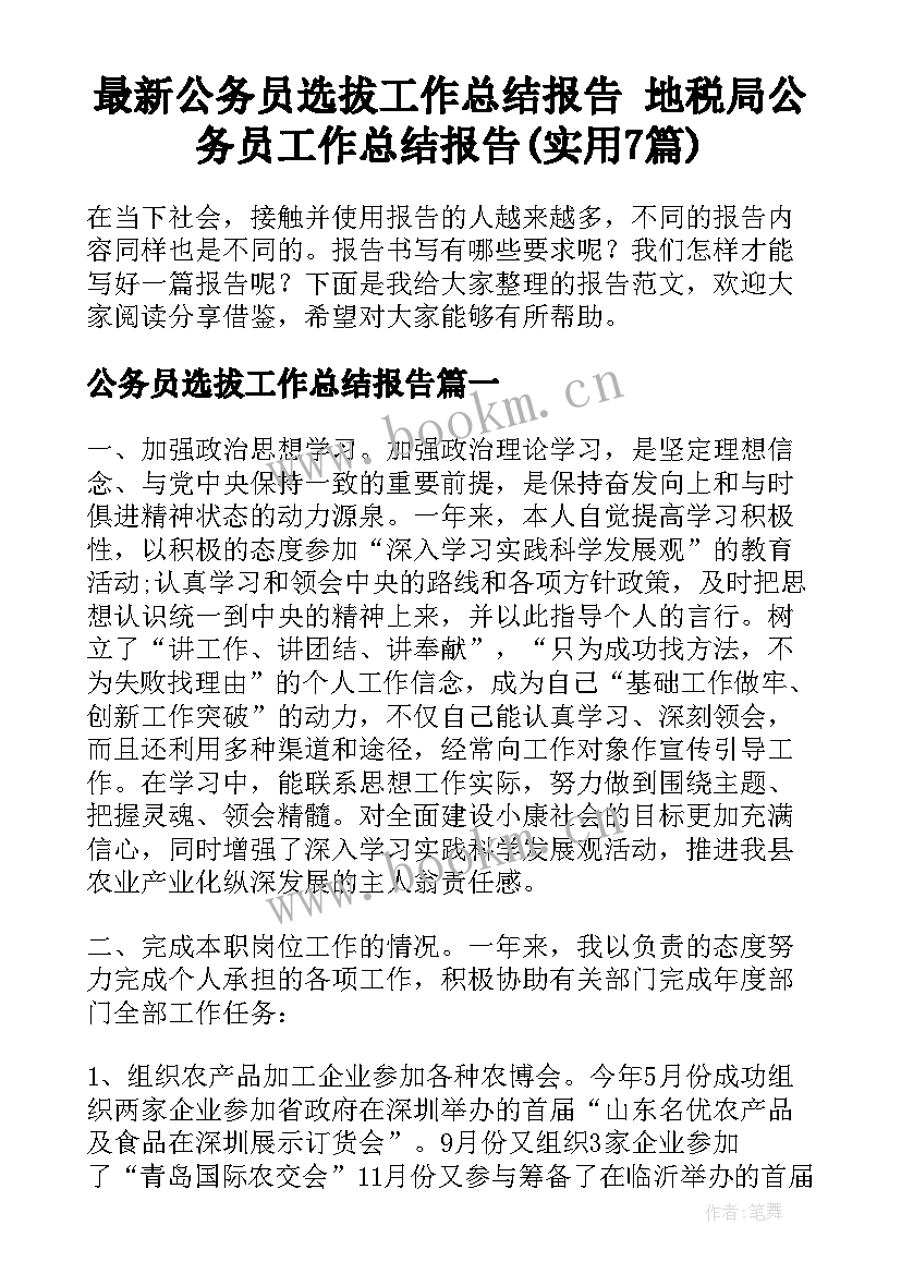 最新公务员选拔工作总结报告 地税局公务员工作总结报告(实用7篇)