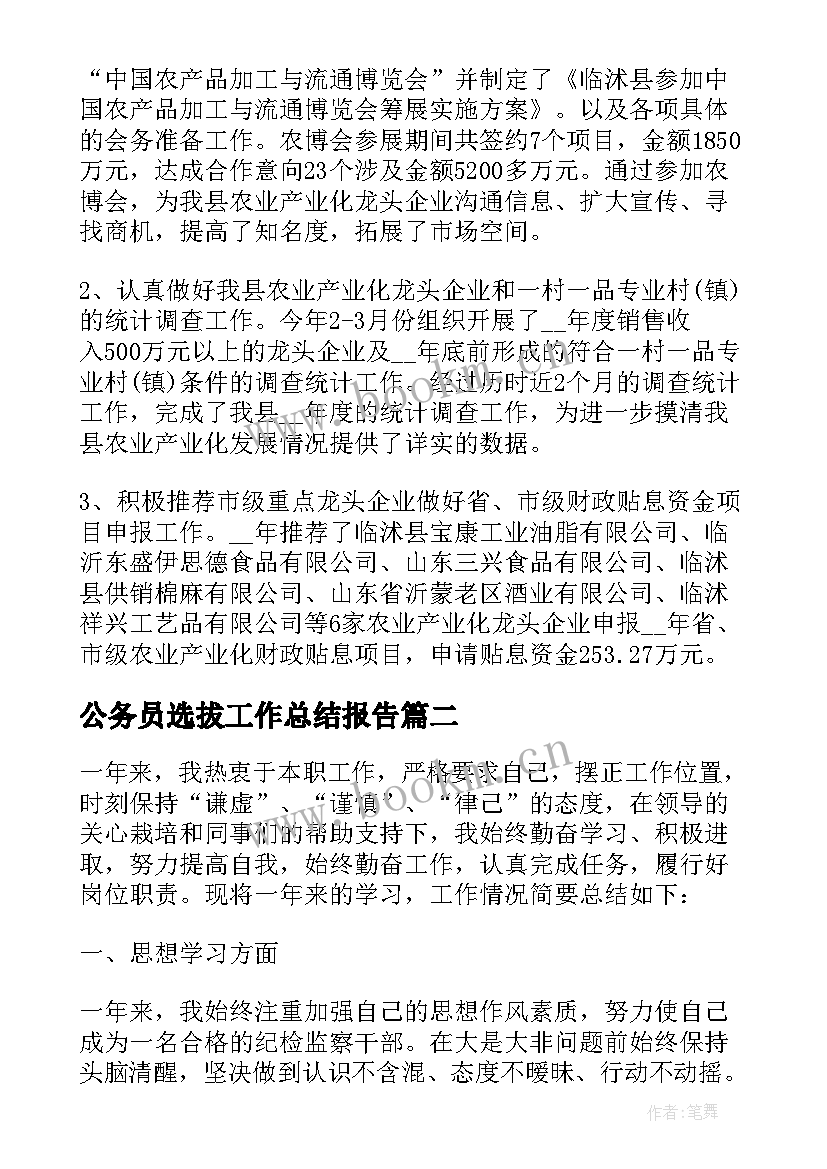 最新公务员选拔工作总结报告 地税局公务员工作总结报告(实用7篇)