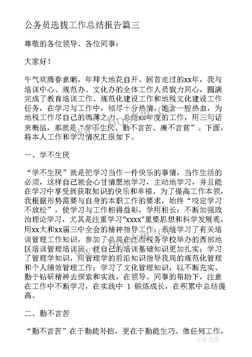 最新公务员选拔工作总结报告 地税局公务员工作总结报告(实用7篇)