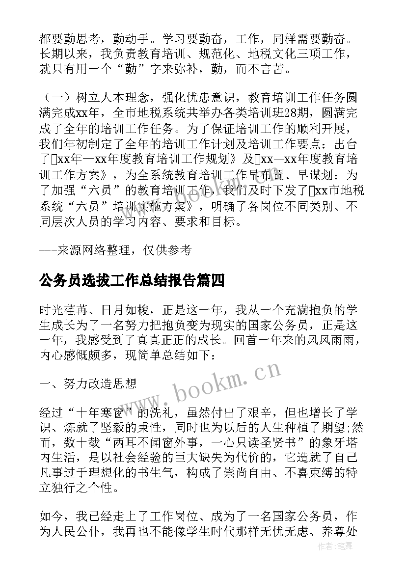 最新公务员选拔工作总结报告 地税局公务员工作总结报告(实用7篇)