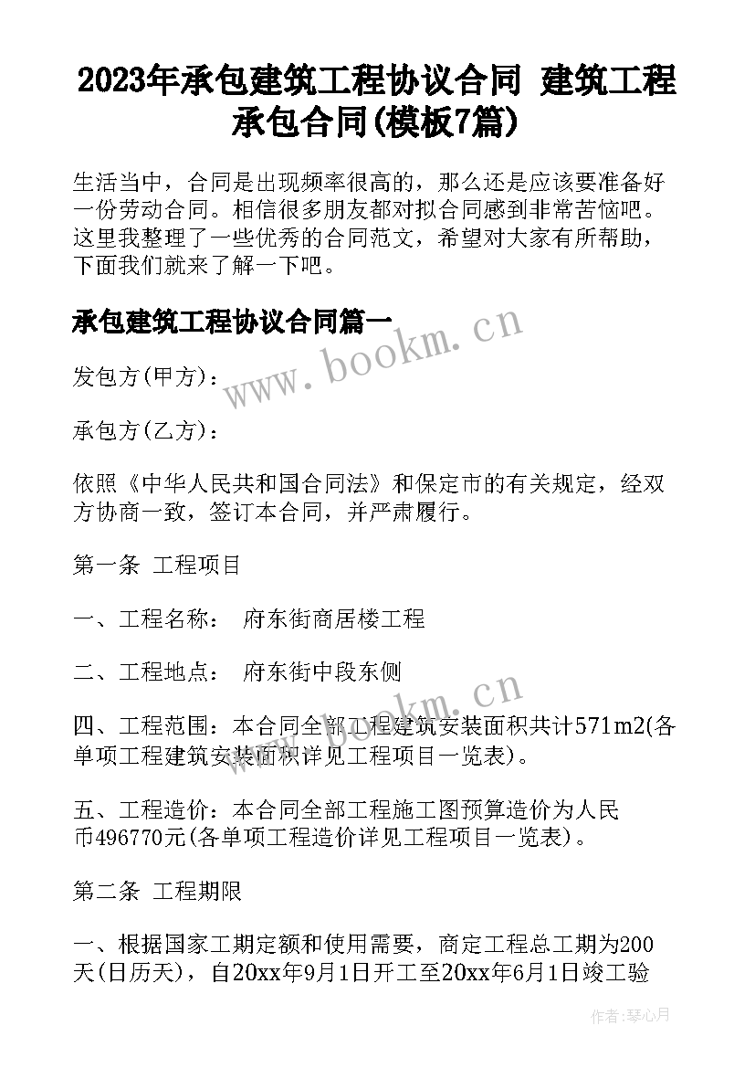 2023年承包建筑工程协议合同 建筑工程承包合同(模板7篇)