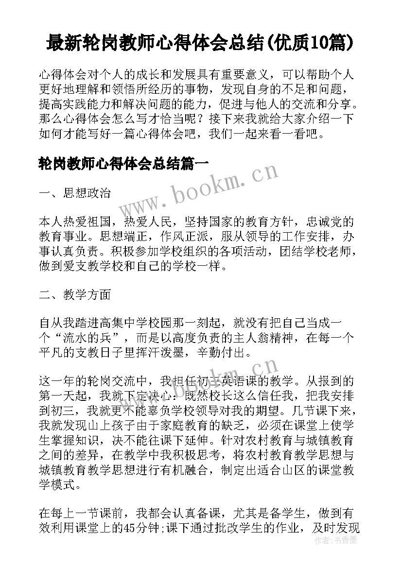 最新轮岗教师心得体会总结(优质10篇)