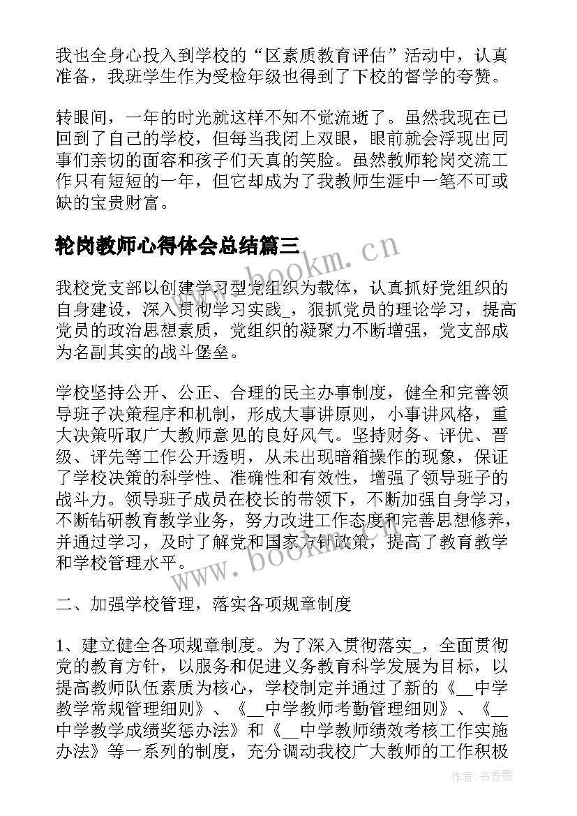 最新轮岗教师心得体会总结(优质10篇)