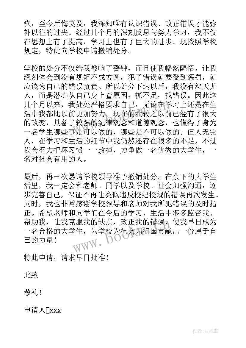 最新解除处分会议记录表 解除违纪处分申请书(汇总10篇)