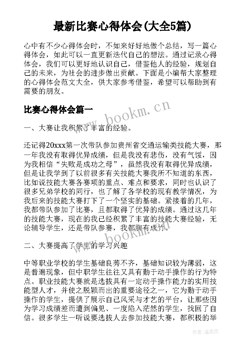 最新比赛心得体会(大全5篇)