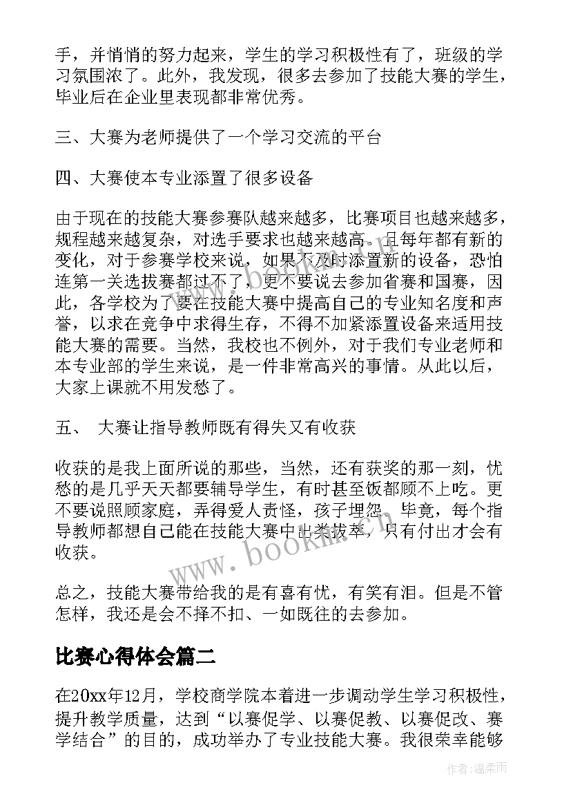 最新比赛心得体会(大全5篇)