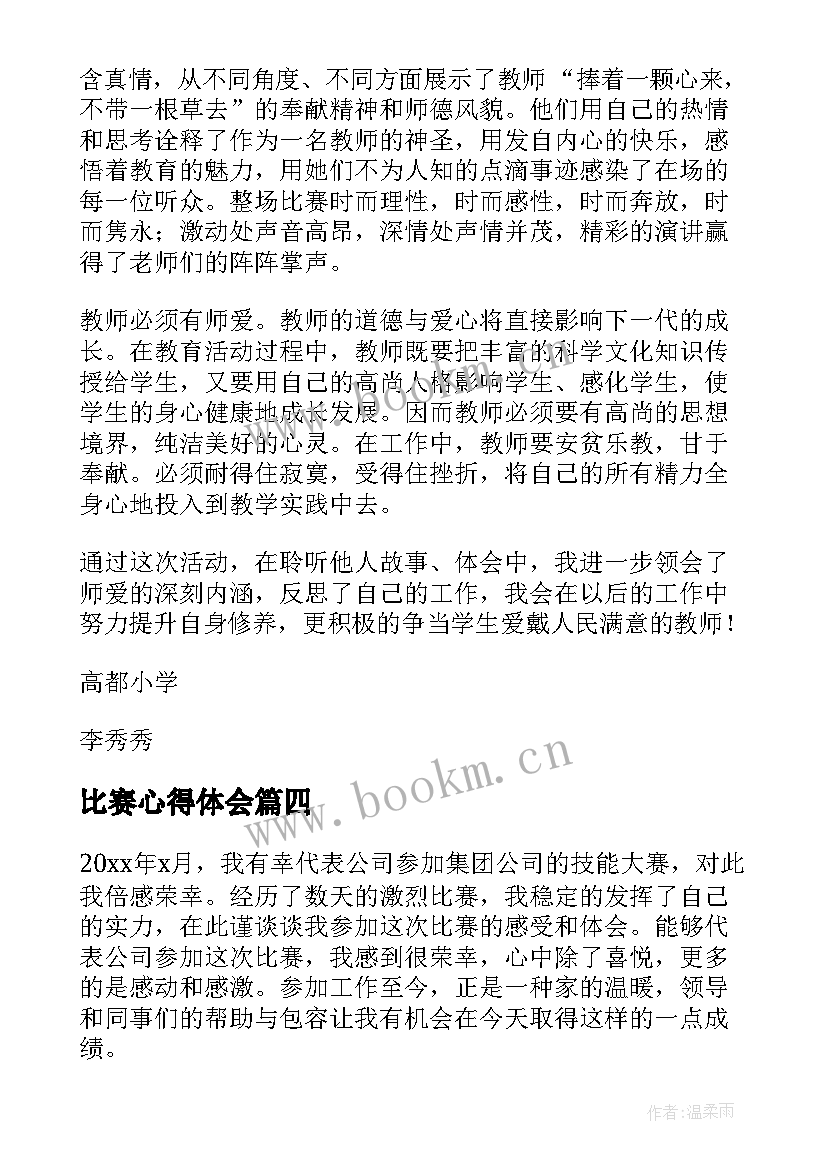 最新比赛心得体会(大全5篇)