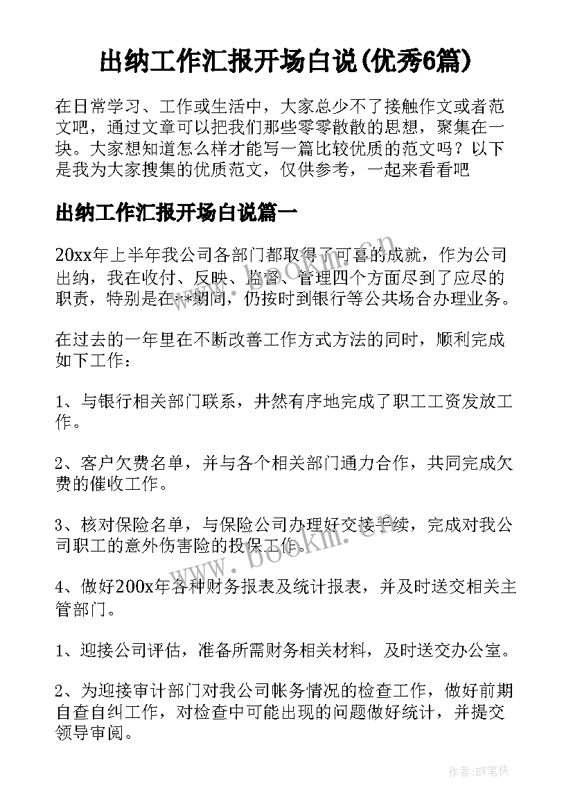 出纳工作汇报开场白说(优秀6篇)