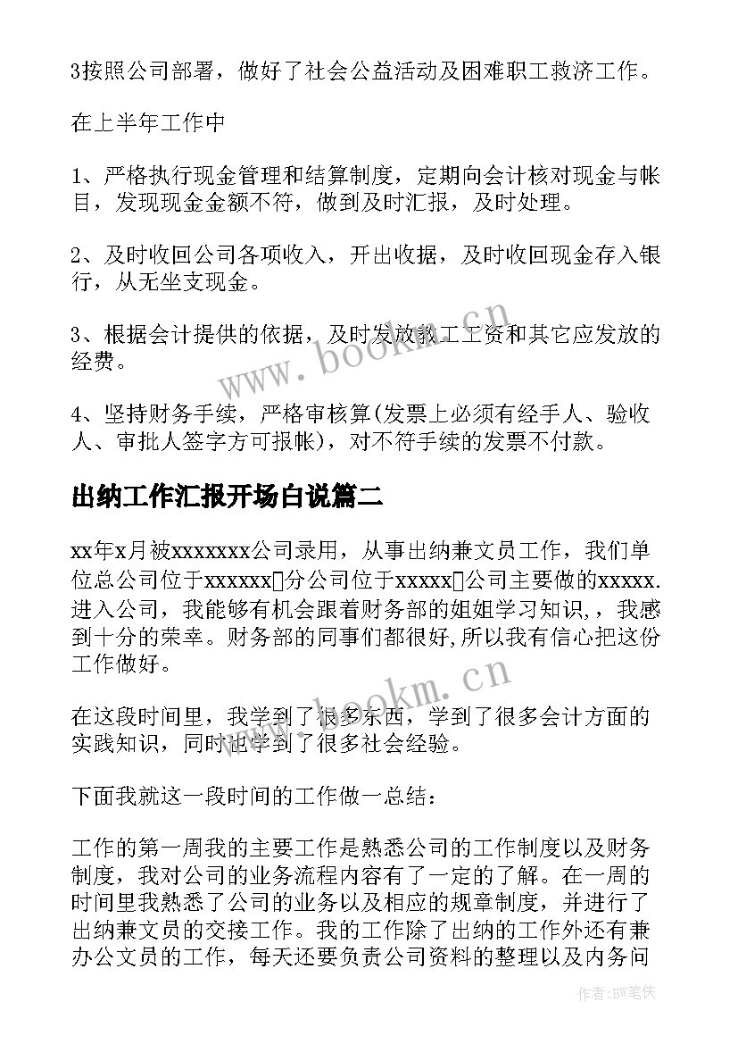 出纳工作汇报开场白说(优秀6篇)