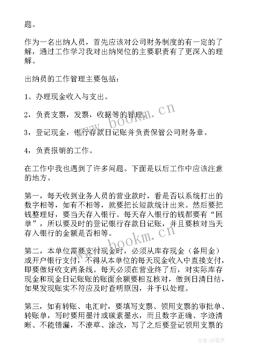 出纳工作汇报开场白说(优秀6篇)