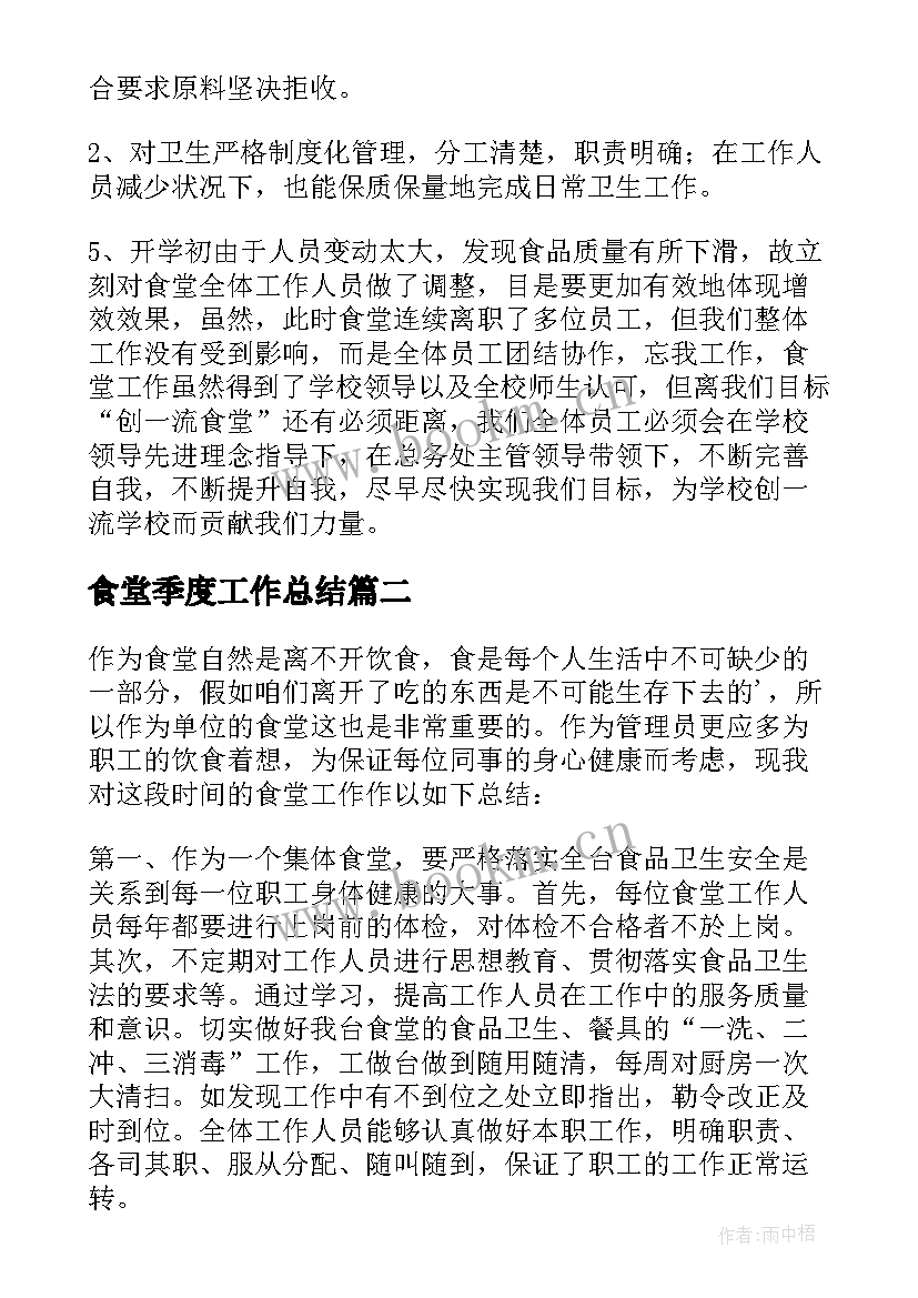 最新食堂季度工作总结(实用6篇)