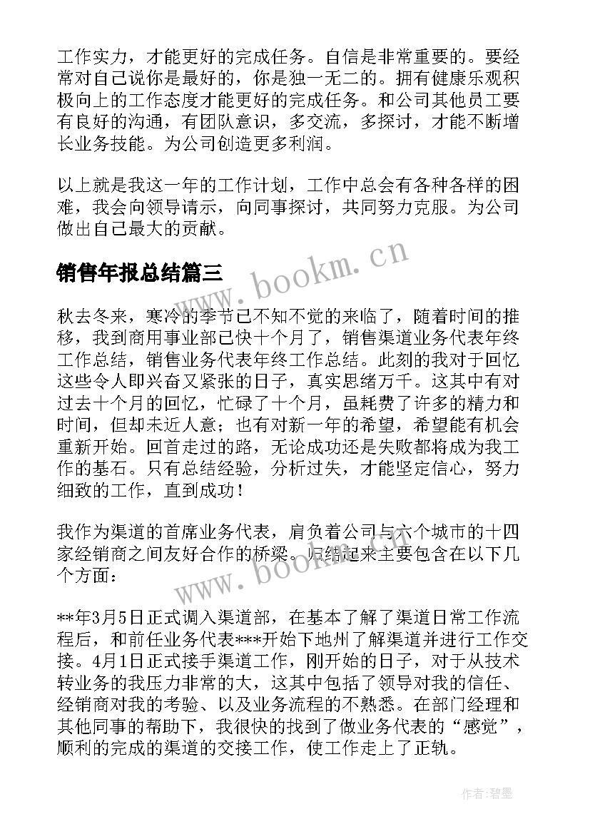 最新销售年报总结 销售员月销售工作总结(优质10篇)