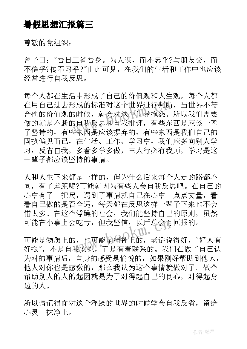 2023年暑假思想汇报 党员思想汇报(精选6篇)