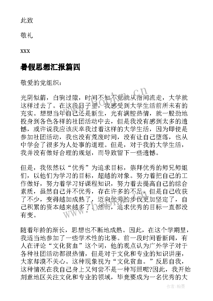 2023年暑假思想汇报 党员思想汇报(精选6篇)