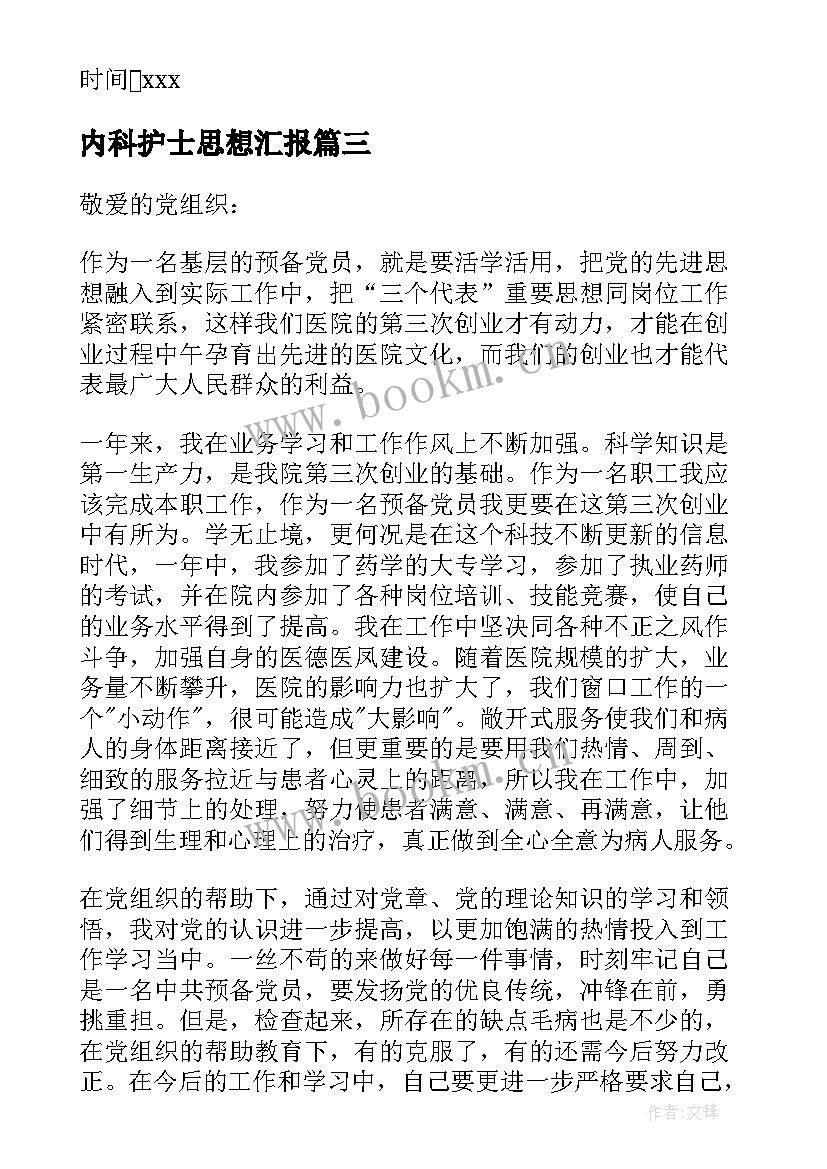 最新内科护士思想汇报(实用9篇)