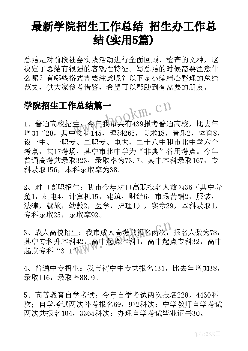 最新学院招生工作总结 招生办工作总结(实用5篇)