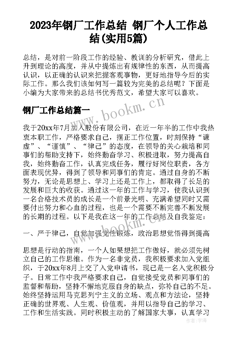 2023年钢厂工作总结 钢厂个人工作总结(实用5篇)