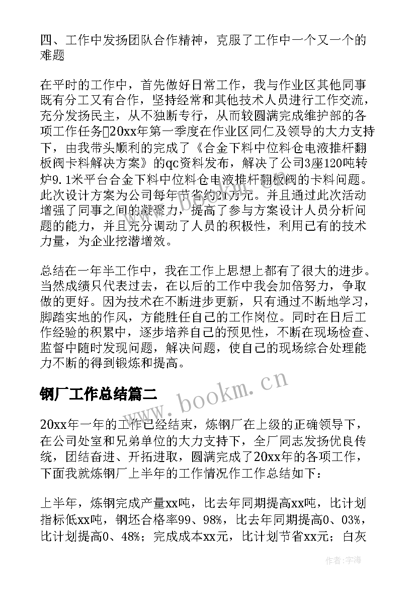 2023年钢厂工作总结 钢厂个人工作总结(实用5篇)