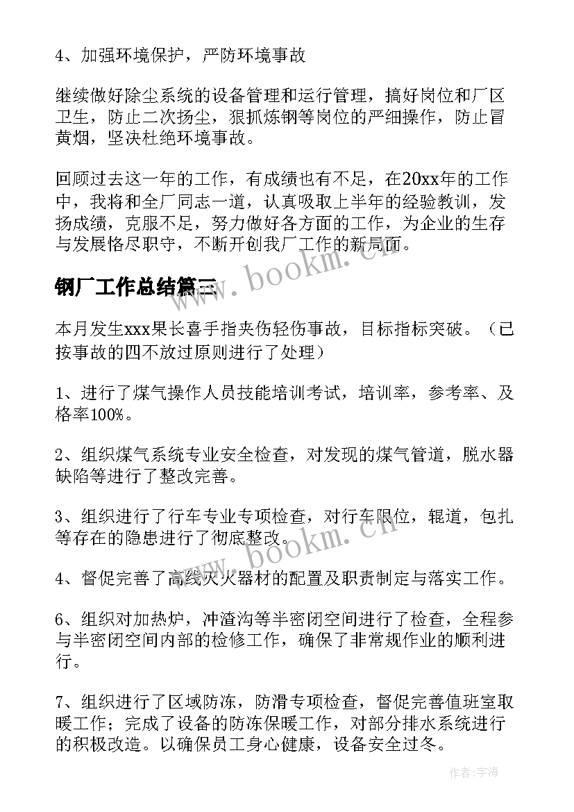 2023年钢厂工作总结 钢厂个人工作总结(实用5篇)